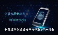 如何在TP创建安全的冷钱包