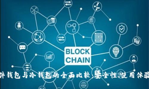 数字货币硬件钱包与冷钱包的全面比较：安全性、使用体验与投资价值