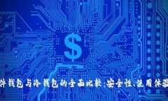 数字货币硬件钱包与冷钱