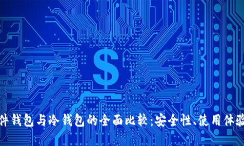数字货币硬件钱包与冷钱包的全面比较：安全性、使用体验与投资价值