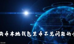 解决狗狗币本地钱包里币
