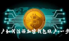大陆用户如何注册加密钱