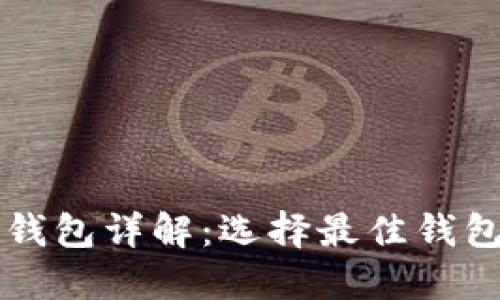 区块链钱包详解：选择最佳钱包的指南
