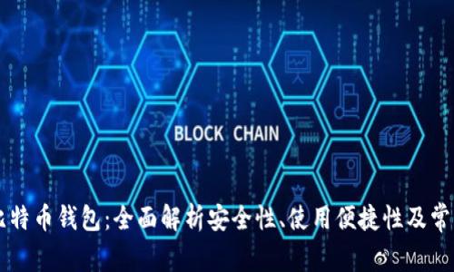 币姐比特币钱包：全面解析安全性、使用便捷性及常见问题