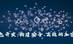 深入探索虚拟币钱包开发
