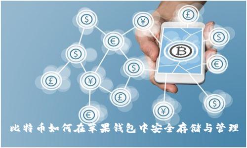 比特币如何在苹果钱包中安全存储与管理