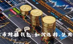 深入了解虚拟币对接钱包