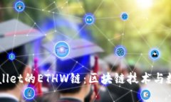 深入探讨TPWallet的ETHW链：