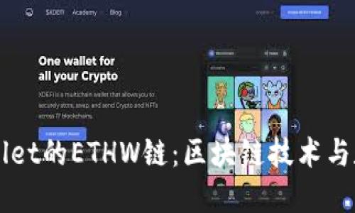 深入探讨TPWallet的ETHW链：区块链技术与数字资产的未来