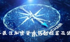 2023年最佳加密货币钱包推