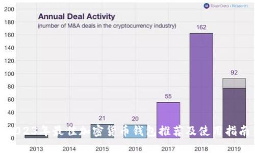 2023年最佳加密货币钱包推荐及使用指南