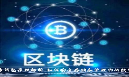 比特币钱包原理解析：如何安全存储和管理你的数字资产