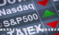 区块链钱包名称忘了怎么办？完整指南与解决方