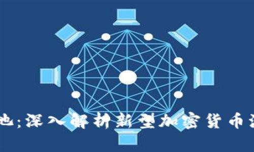 tpWallet机枪池：深入解析新型加密货币流动性挖矿平台