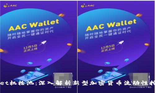 tpWallet机枪池：深入解析新型加密货币流动性挖矿平台