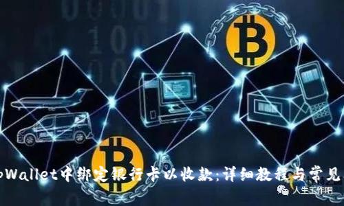 如何在tpWallet中绑定银行卡以收款：详细教程与常见问题解答