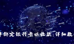 如何在tpWallet中绑定银行卡以收款：详细教程与常