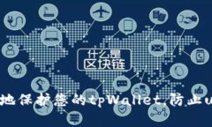 如何安全地保护您的tpWa