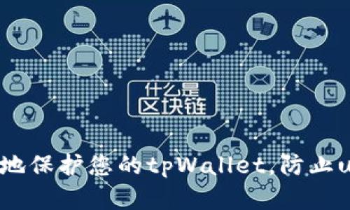 如何安全地保护您的tpWallet，防止u资产被盗