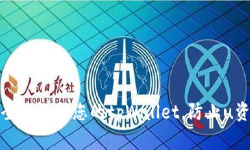 如何安全地保护您的tpWallet，防止u资产被盗