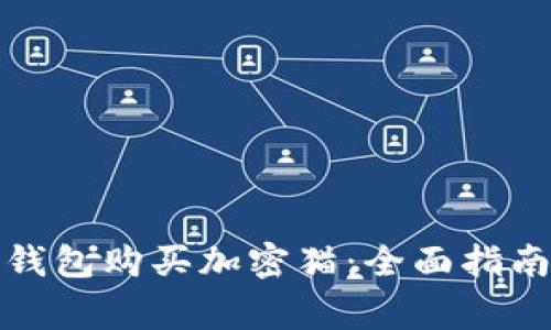 如何使用以太币钱包购买加密猫：全面指南及常见问题解答