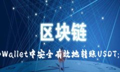如何在tpWallet中安全有效地