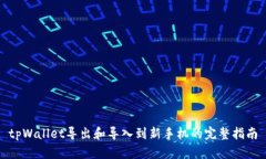 tpWallet导出和导入到新手机