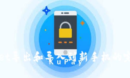 tpWallet导出和导入到新手机的完整指南