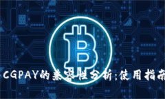 USDT钱包与CGPAY的兼容性分