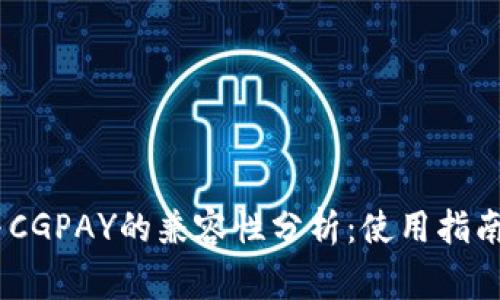 USDT钱包与CGPAY的兼容性分析：使用指南与注意事项