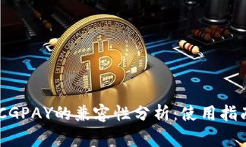 USDT钱包与CGPAY的兼容性分析：使用指南与注意事项