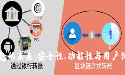 自动虚拟币钱包的未来：安全性、功能性与用户体验的全面探讨