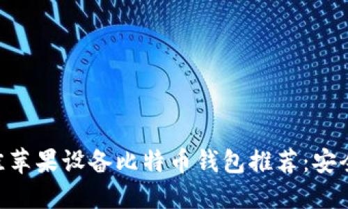 2023年最佳苹果设备比特币钱包推荐：安全、便捷、易用
