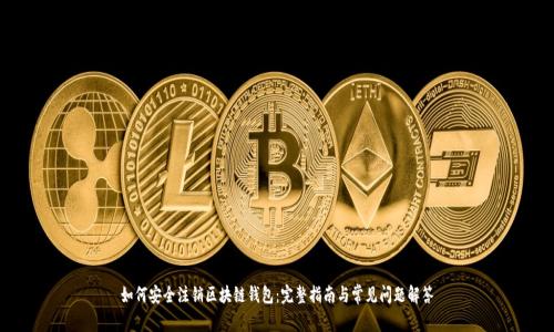 如何安全注销区块链钱包：完整指南与常见问题解答