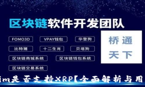  
Tokenim是否支持XRP？全面解析与用户指南