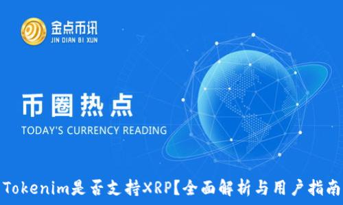   
Tokenim是否支持XRP？全面解析与用户指南