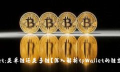 tpWallet：是单链还是多链？