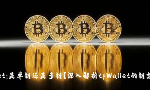 tpWallet：是单链还是多链？深入解析tpWallet的链支持情况