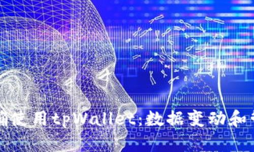 如何正确使用tpWallet：数据变动和管理指南