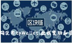 如何正确使用tpWallet：数据