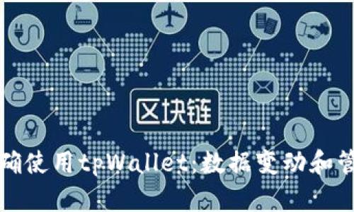 如何正确使用tpWallet：数据变动和管理指南