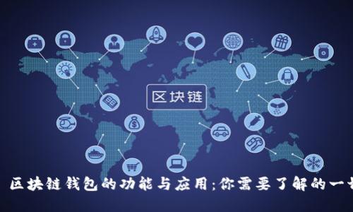 : 区块链钱包的功能与应用：你需要了解的一切