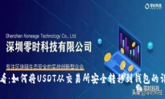 新手必看：如何将USDT从交
