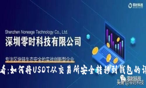 新手必看：如何将USDT从交易所安全转移到钱包的详细教程
