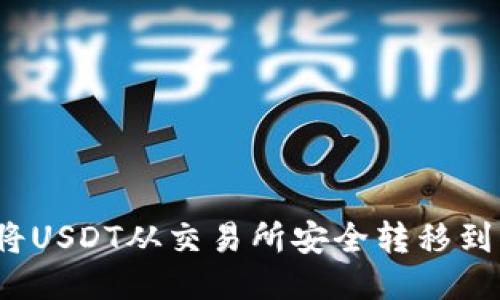 新手必看：如何将USDT从交易所安全转移到钱包的详细教程