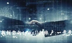如何找到你的tpWallet账户：