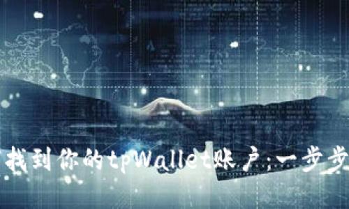 如何找到你的tpWallet账户：一步步指南