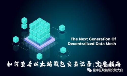 如何查看以太坊钱包交易记录：完整指南