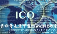 解决美区账号无法下载t