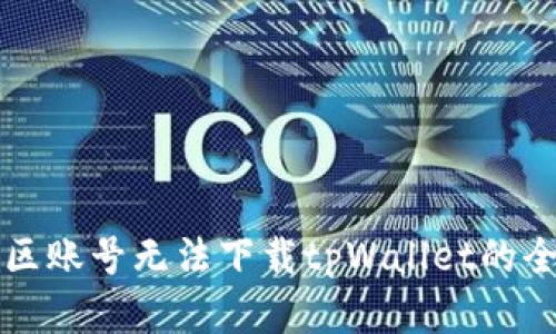 解决美区账号无法下载tpWallet的全面指南